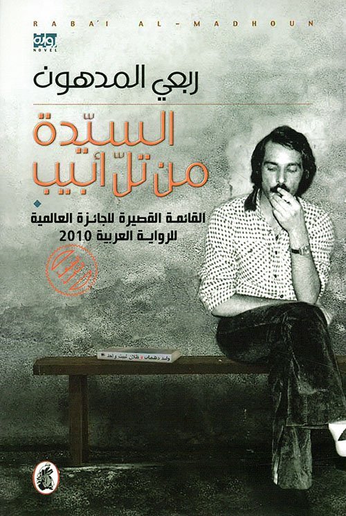 السيدة من تل أبيب