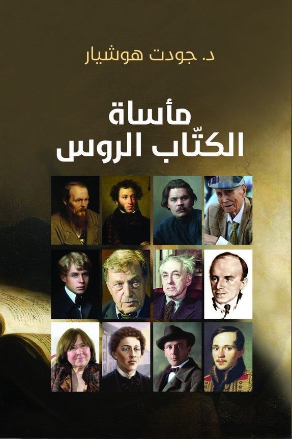مأساة الكتاب الروس
