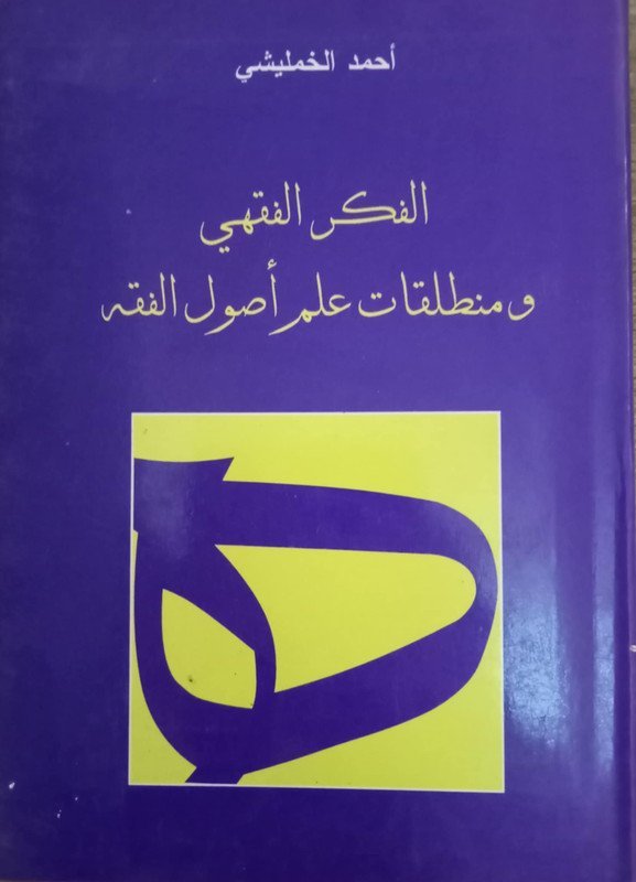الفكر الفقهي و منطلقات علم أصول الفقه