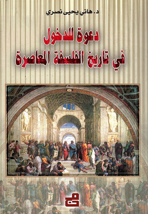 دعوة للدخول في تاريخ الفلسفة المعاصرة