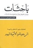 باحثات : تفكيك مفهوم الذكورة المهيمنة الرجولة و الأبوة اليوم الكتاب الثاني عشر : 2006 – 2007