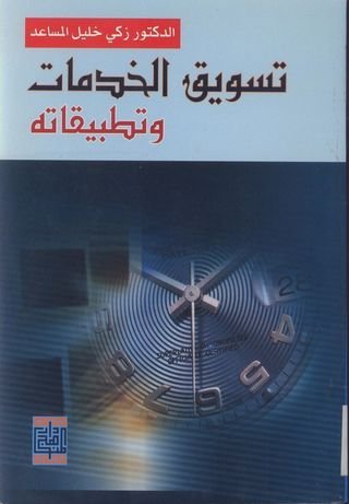 تسويق الخدمات و تطبيقاته