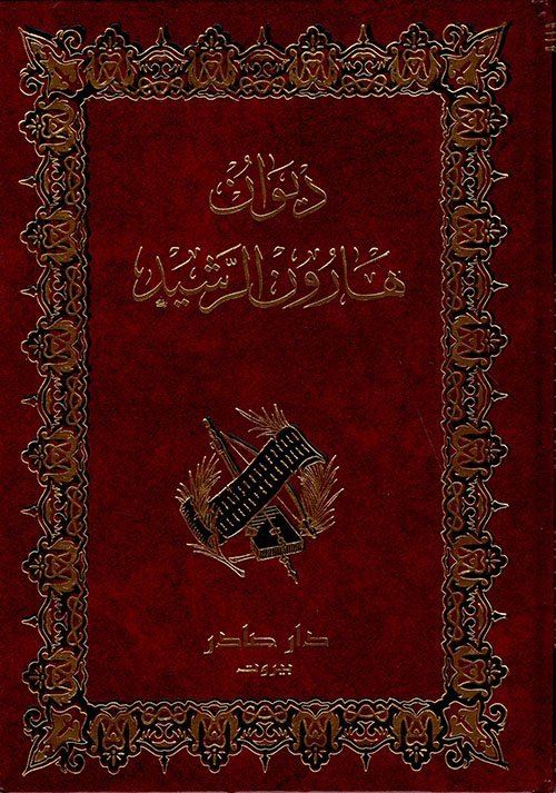 ديوان هارون الرشيد