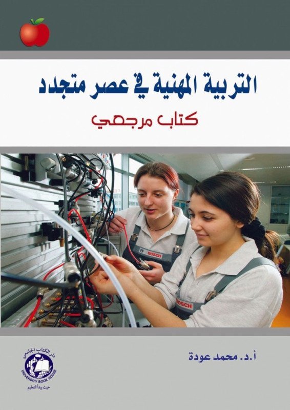 التربية المهنية في عصر متجددا