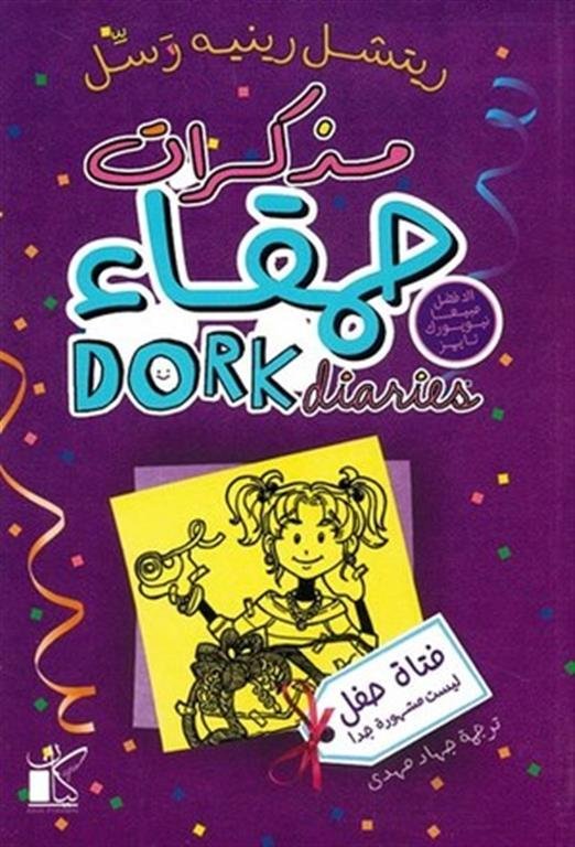 مذكرات حمقاء – فتاة طفل ليست مشهورة جدا