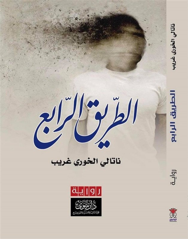 الطريق الرابع