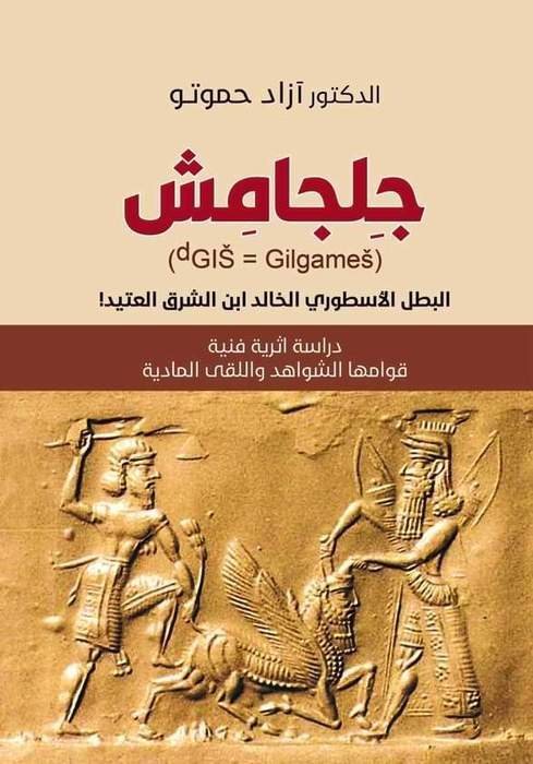 جِلجامِش: دراسة اثرية فنية قوامها الشواهد واللقى المادية