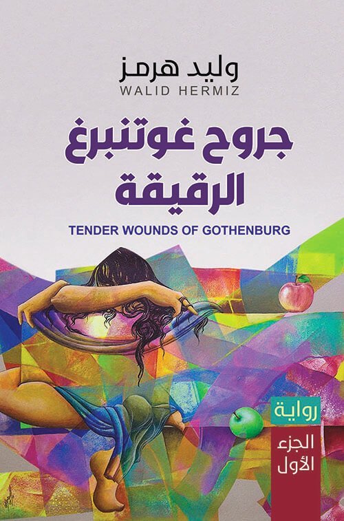 جروح غوتنبرغ الرقيقة