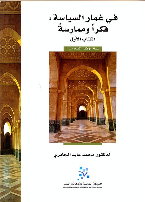 في غمار السياسة – فكرا و ممارسة – الكتاب الاول