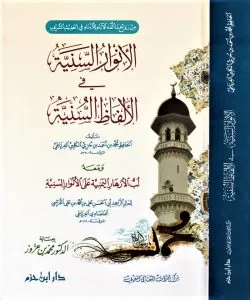 الأنوار السنية في الألفاظ السنية