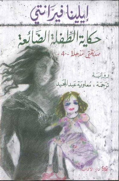 حكاية الطفلة الضائعة : صديقتني المذهلة 4