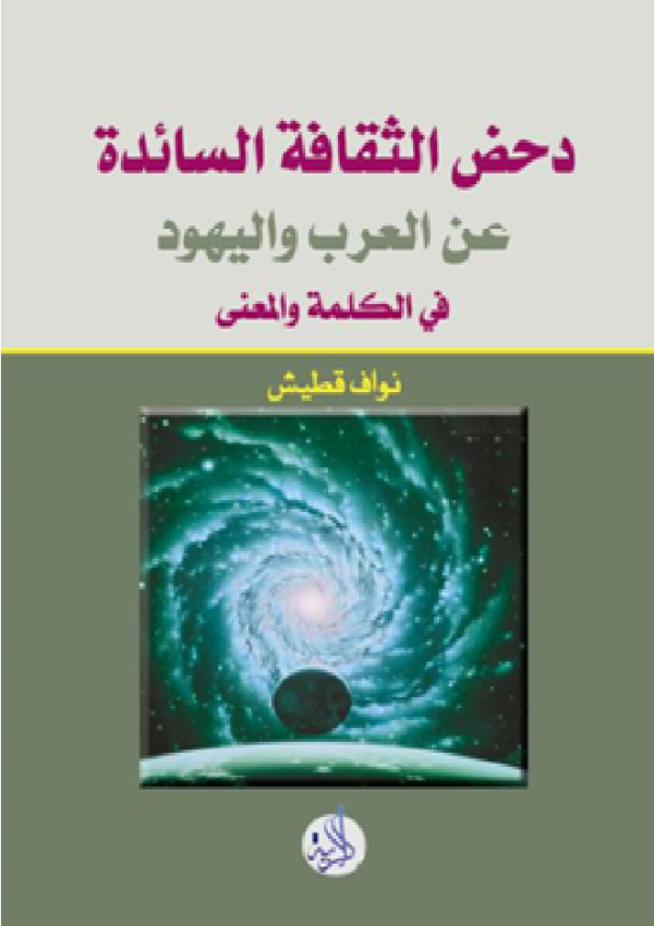 دحض الثقافة السائدة في الكلمة و المعنى
