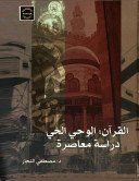 القرآن : الوحي الحي ” دراسة معاصرة “
