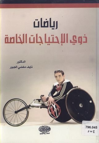 رياضات ذوي الإحتياجات الخاصة