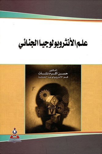 علم الأنثروبولوجيا الجنائي
