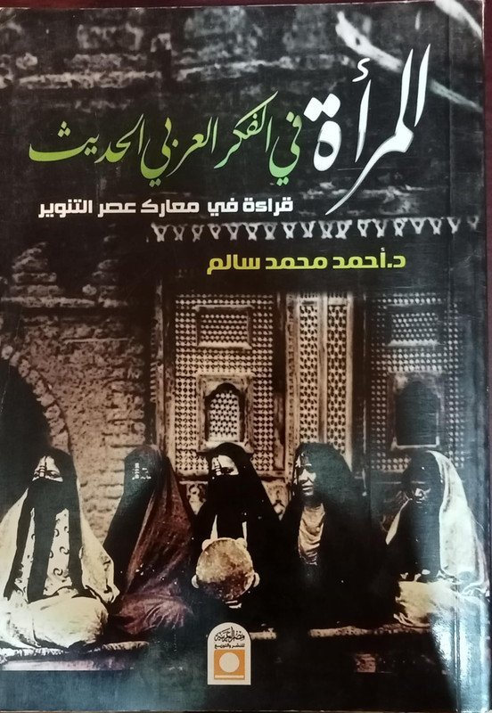المرأة في الفكر العربي الحديث ” قراءة في معارك عصر التنوير “