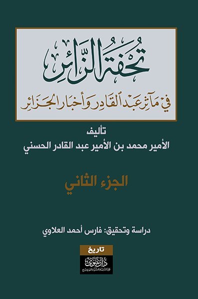 تحفة الزائر في مآثر عبد القادر وأخبار الجزائر (ج1+2)