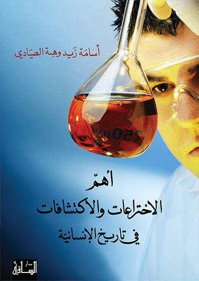 أهم الاختراعات و الاكتشافات في تاريخ الإنسانية