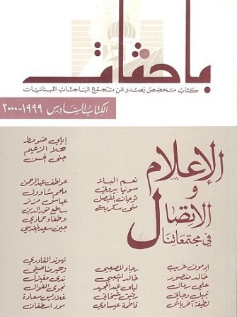 باحثات :  الإعلام و الاتصال في مجتمعاتنا الكتاب السادس : 1999 – 2000