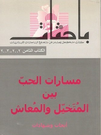 باحثات : مسارات الحب بين المتخيّل والمعاش: أبحاث وشهادات الكتاب الثامن : 2002 – 2003
