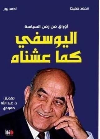 أوراق من زمن السياسة اليوسفي كما عشناه