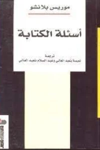 أسئلة الكتابة