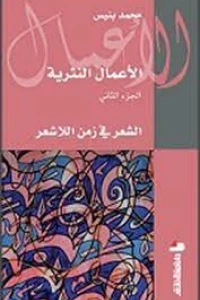الأعمال النثرية ج2