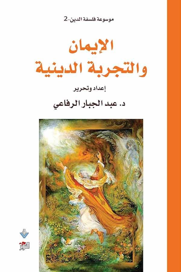 الايمان والتجربة الدينية
