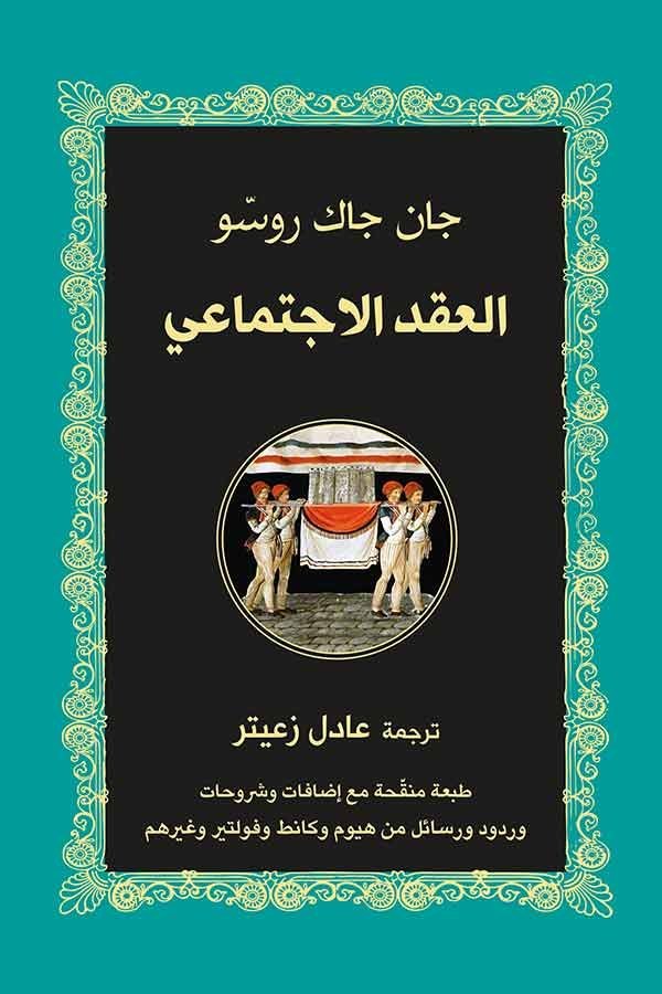 العقد الإجتماعي  / دار التنوير