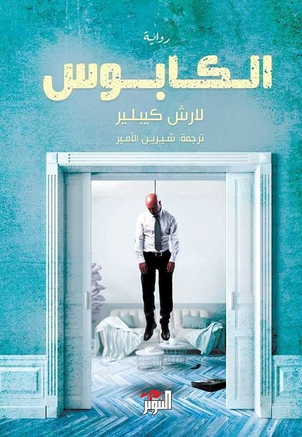 الكابوس