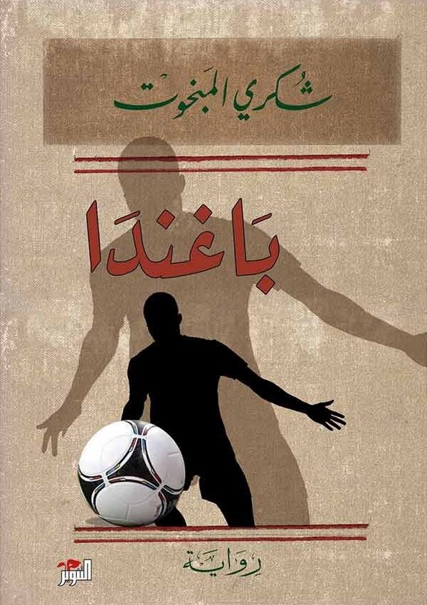 باغندا