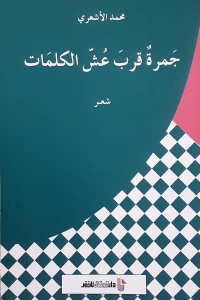 جمرة قرب عش الكلمات شعر