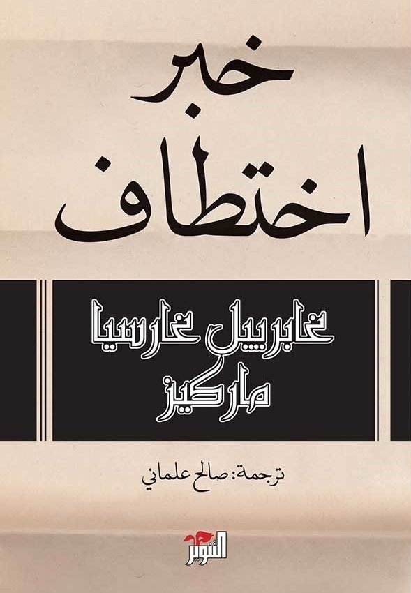 خبر اختطاف