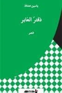 دفتر العابر
