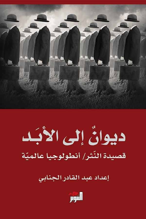 ديوان إلى الأبدأنطولوجيا شعر النثر