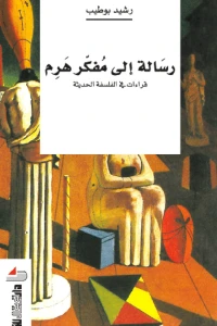 رسالة الى مفكر هرم