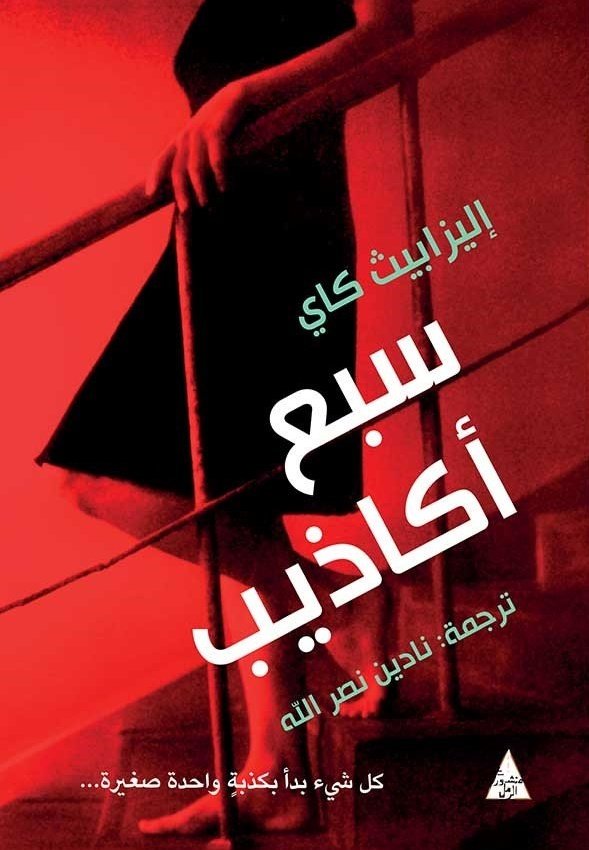 سبع أكاذيب
