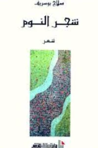 شجر النوم