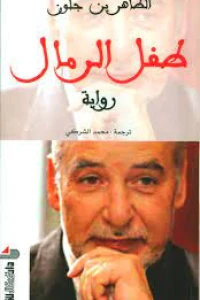 طفل الرمال