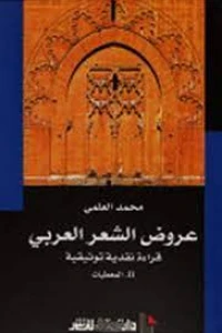 عروض الشعر العربي ج 2 المعطيات