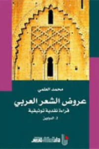 عروض الشعر العربي ج 1 الدواوين