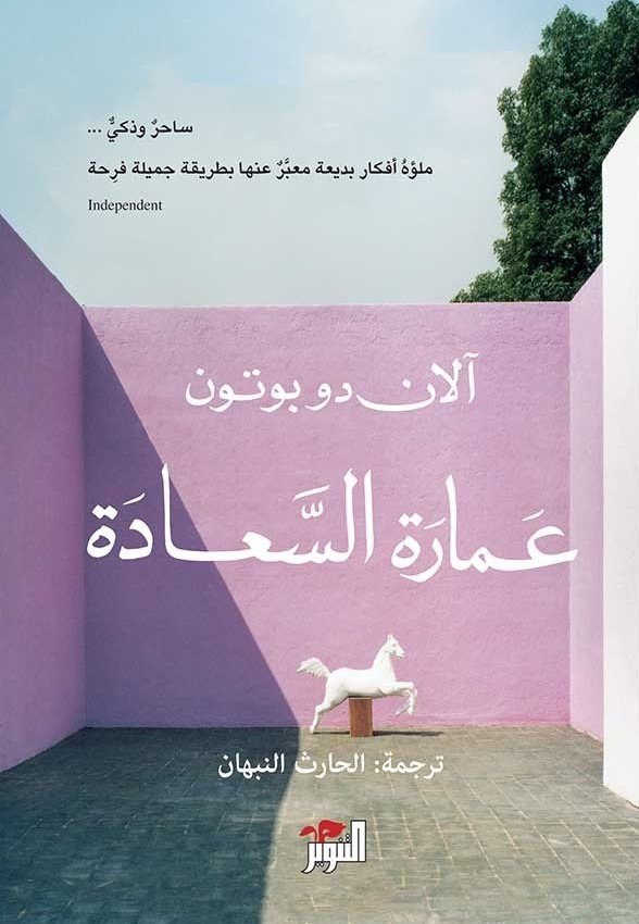 عمارة السعادة
