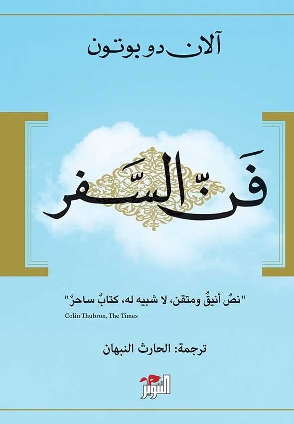 فن السفر
