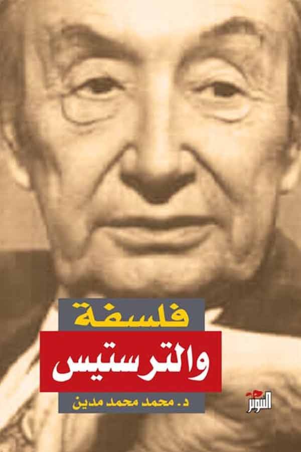 فلسفة والترستيس