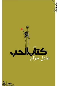 كتاب الحب