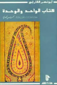 كتاب الواحد و الوحدة
