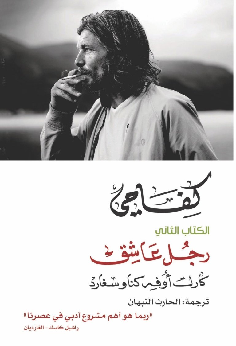 كفاحي: رجل عاشق