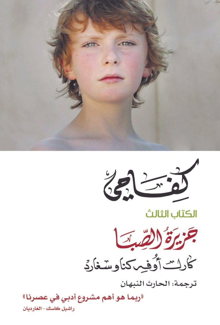 كفاحي / جزيرة الصبا