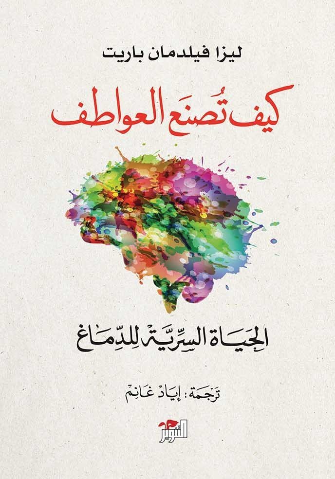 كيف تصنع العواطف