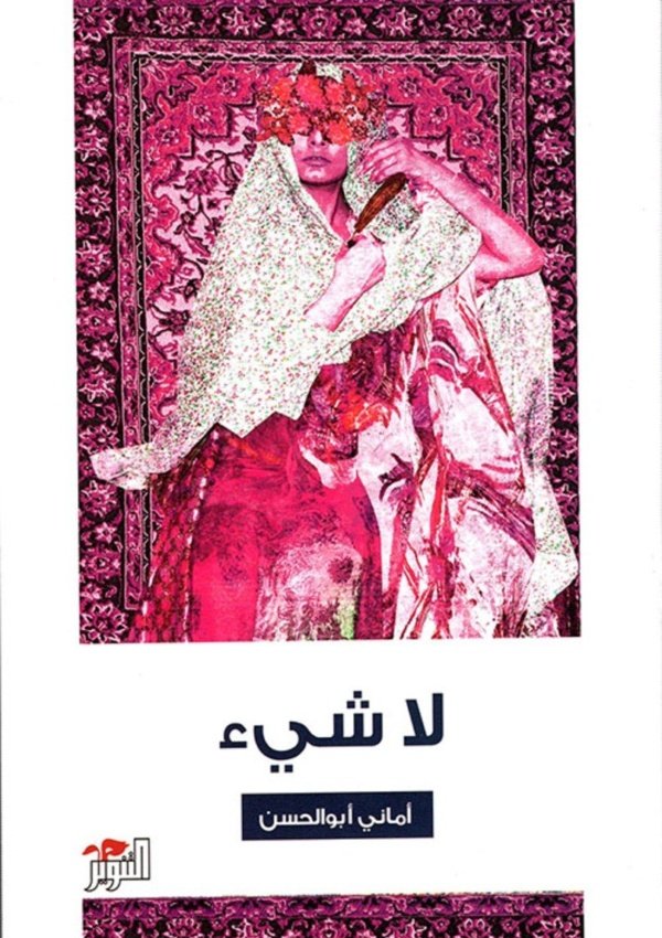 لاشيء